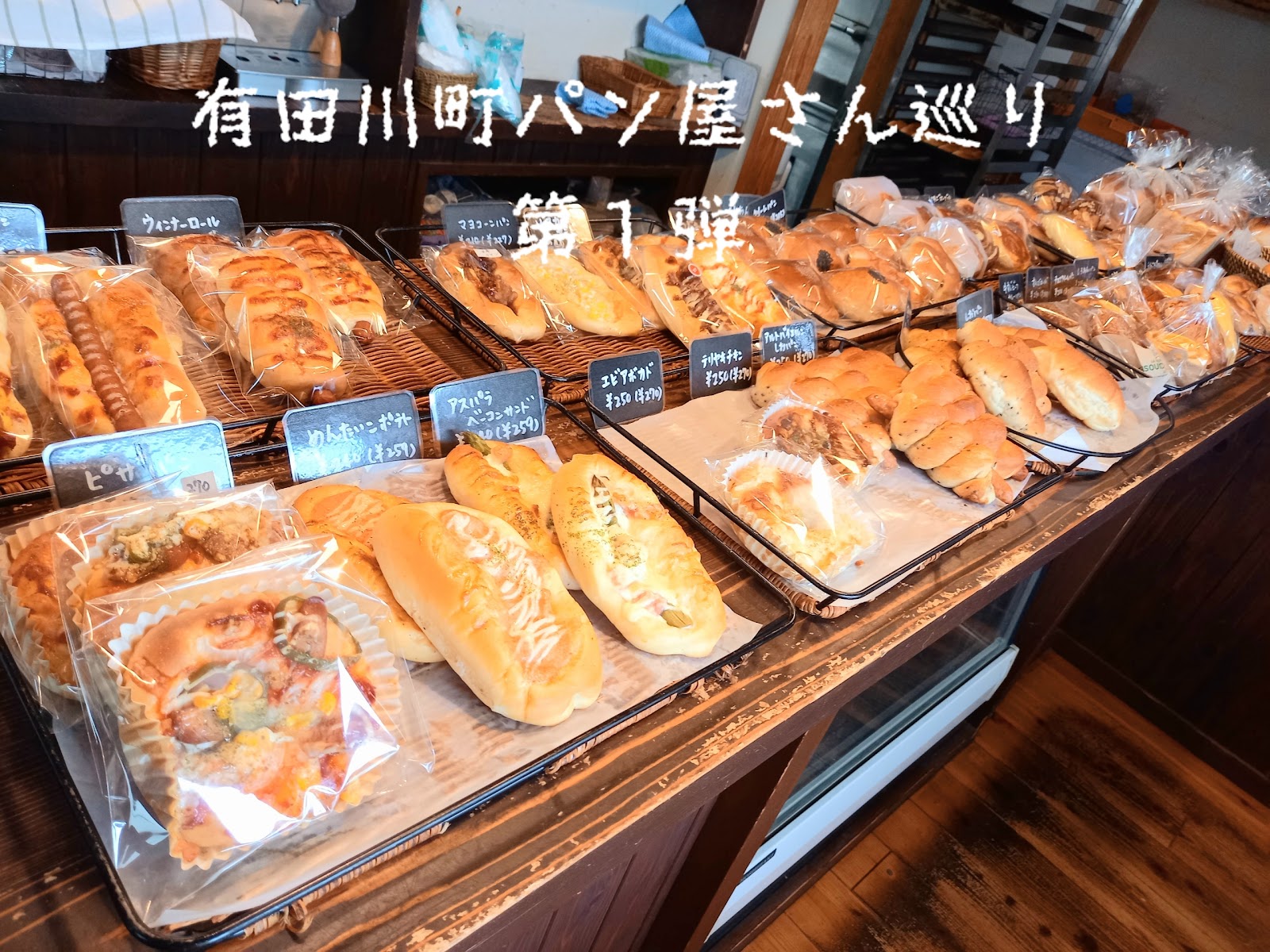 有田 川町 パン