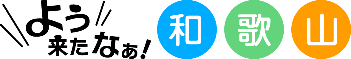 よう来たなぁ和歌山