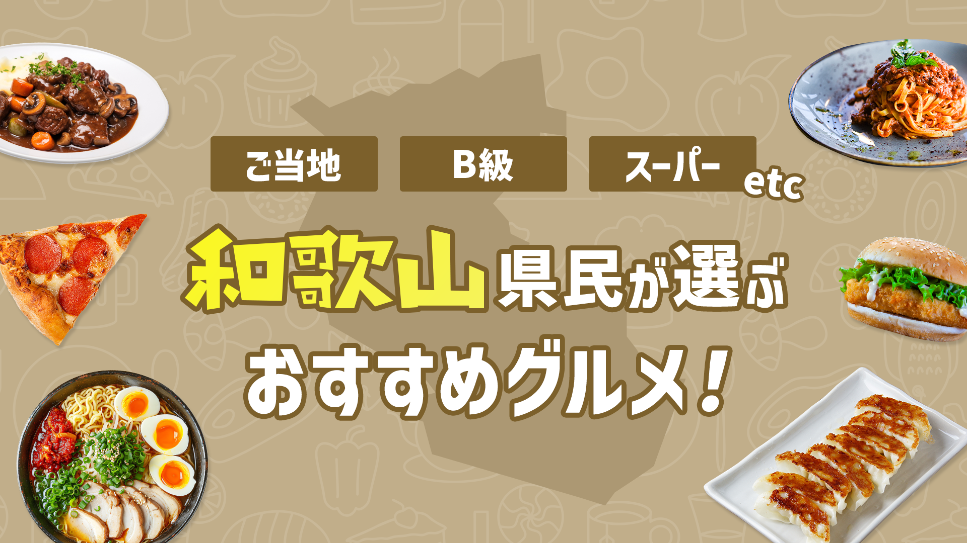 【ご当地・B級・スーパーetc】和歌山県民が選ぶおすすめグルメ！